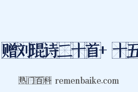 赠刘琨诗二十首+十五是什么意思的图片